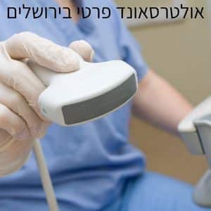 אולטרסאונד פרטי בעיר הקודש